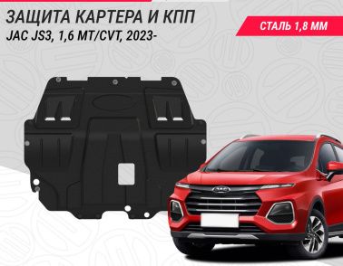 Новая защита картера и КПП для городского кроссовера JAC JS3, 1,6 MT/CVT, 2023- Новая защита картера и КПП для городского кроссовера JAC JS3, 1,6 MT/CVT, 2023-