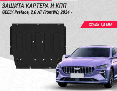 Новые защиты картера и КПП для седанов GEELY Новые защиты картера и КПП для седанов GEELY