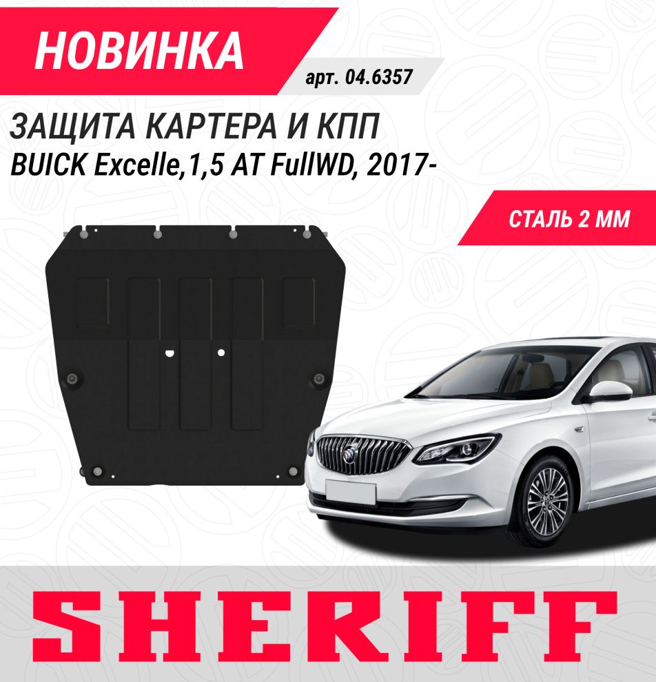 НОВАЯ защита картера и КПП для BUICK Excelle, 1,5 AT FullWD, 2017-