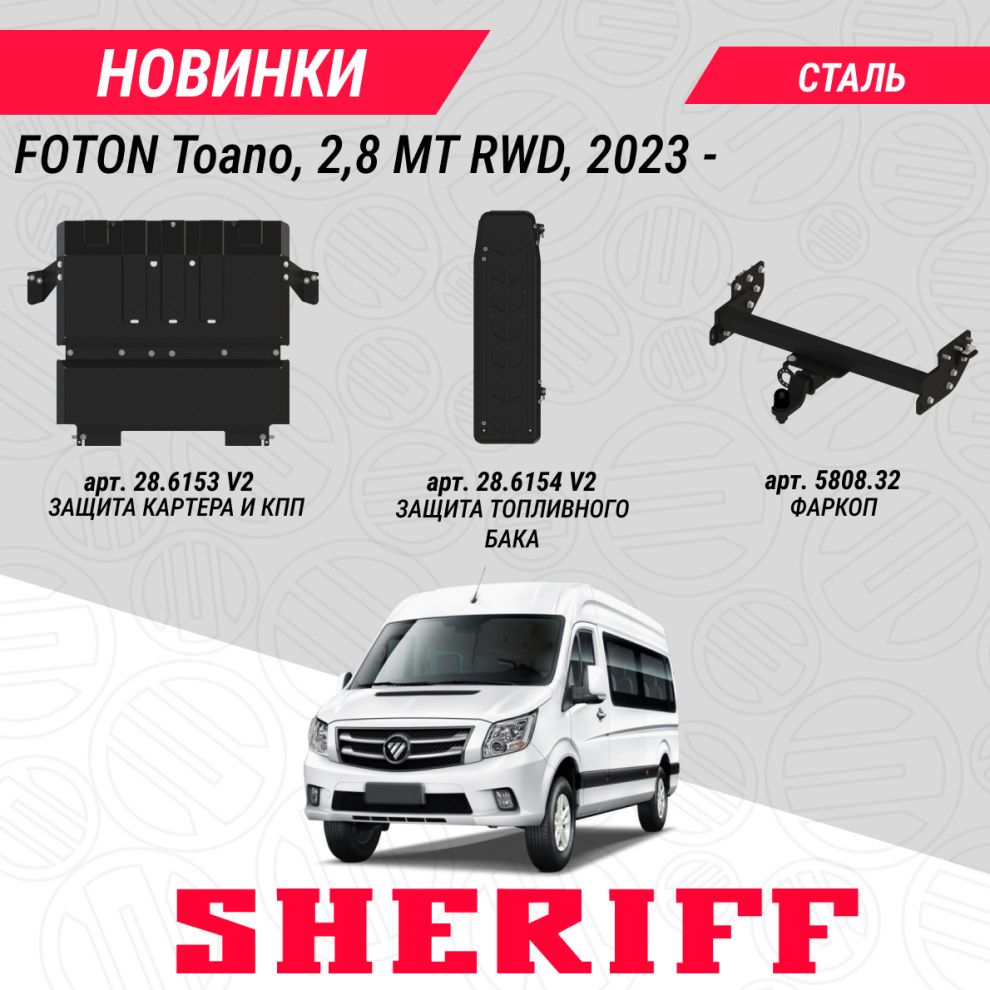 Защиты и фаркоп для FOTON TOANO, 2,8 MT RWD, 2023-